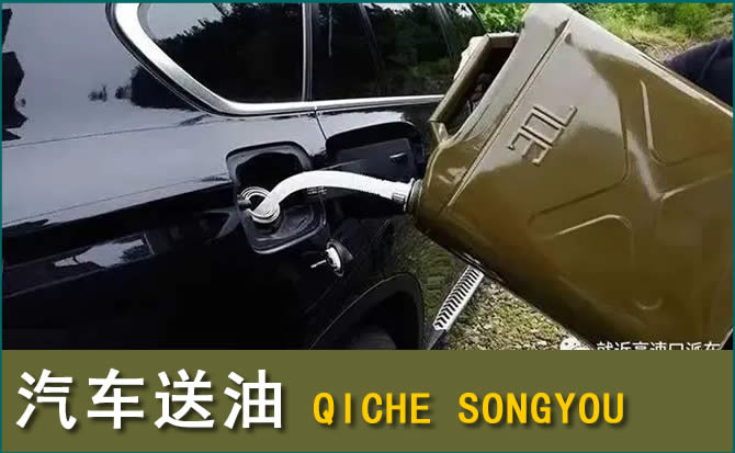 麻阳汽车救援送水案例