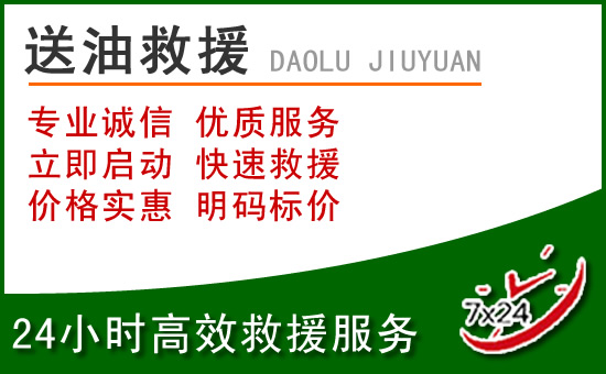 麻阳道路救援汽车送玻璃水