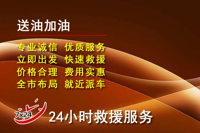 麻阳道路救援汽车送机油