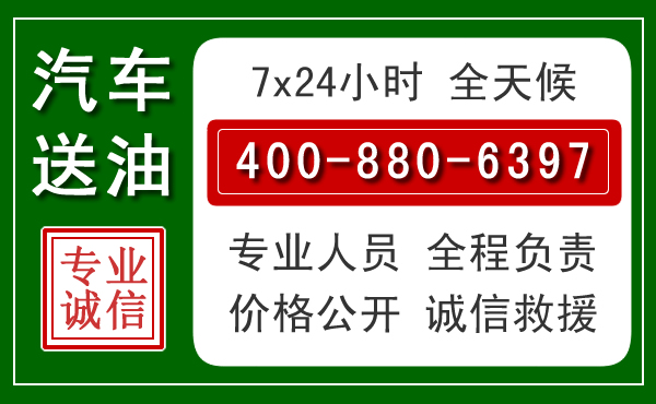 麻阳汽车送油救援电话